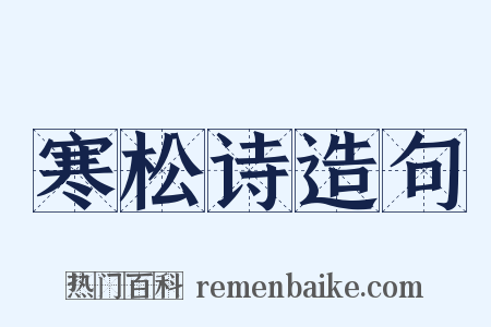 寒松诗造句是什么意思的图片